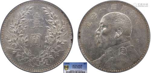 1919中华民国八年造袁世凯像壹圆PCGS AU55