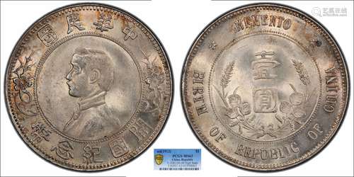 1912中华民国开国纪念币壹圆上五星PCGS MS63