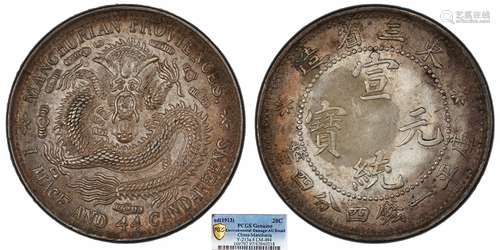 1913东三省造宣统元宝库平一钱四分四厘PCGS AU97 Detail