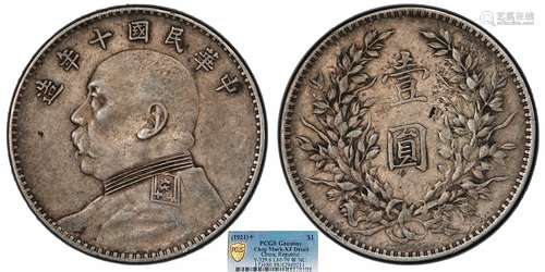 1921中华民国十年造袁世凯像壹圆PCGS XF98 Detail