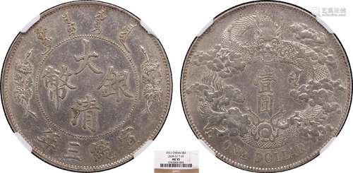 1911大清银币宣统三年壹圆NGC AU55