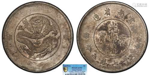 1911云南省造光绪元宝库平七钱二分PCGS AU53