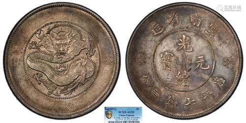 1911云南省造光绪元宝库平七钱二分PCGS AU53