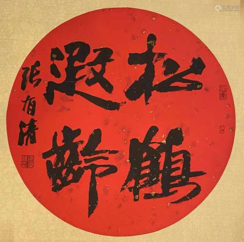 A Chinese Calligraphy Zhang Youqing