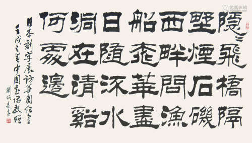 刘炳森（1937-2005） 书法