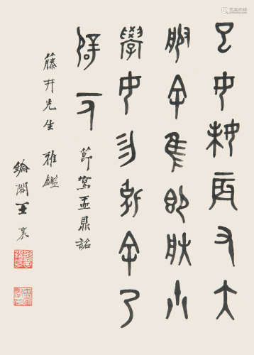 王襄(1876-1965) 书法