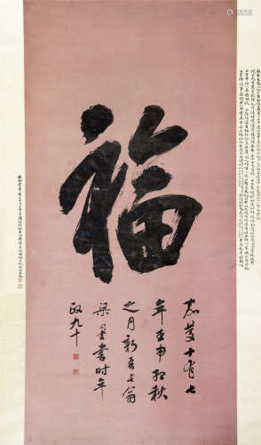 梁同书（1723-1815） 书法 福