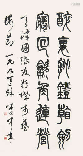 李鹤年（1912-2000） 篆书
