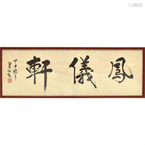 CHINESE CALLIGRAPHY "FENG YI XUAN" WITH FRAME