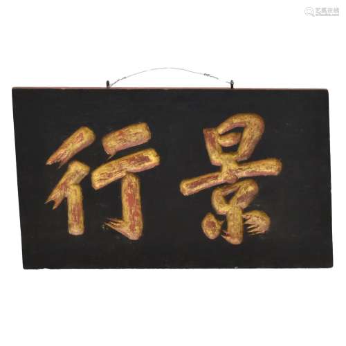 THE WOODEN PLAQUE OF "JINGXING"