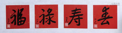 杨之光--（福、禄、寿、春）书法
（1930-2016）揭西人，广州美术学院副院...