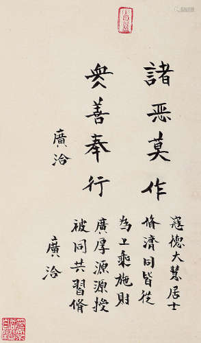 广洽法师（1900～1994） 楷书 立轴 水墨纸本