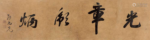 郭尚先（1785～1832） 行书《光章彪炳》 镜片 设色纸本