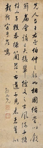 郭尚先（1785～1832） 行书节录《唐书》 立轴 水墨纸本