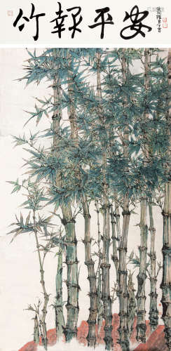 程十发（1921～2007） 竹林青翠 镜片 设色纸本