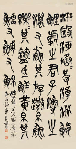 吴昌硕（1844～1927） 临石鼓文《石鼓诗》 立轴 水墨纸本