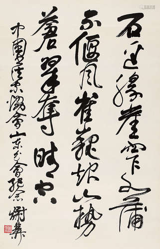 谢稚柳（1910～1997） 行书 立轴 水墨纸本