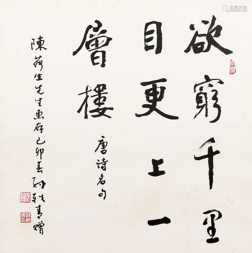 孙轶清（1922～2009） 行书 镜框 水墨纸本