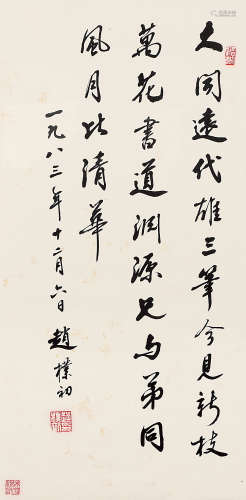 赵朴初（1907～2000） 1983年作 行书 镜框 水墨绢本