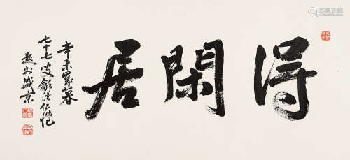 杨仁恺（1915～2008） 1991年作 行书得闲居 镜片 水墨纸本