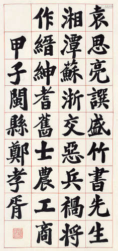 郑孝胥（1860～1938） 隶书节选古文 立轴 水墨纸本