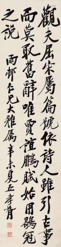 郑孝胥（1860～1938） 行书节录《文心雕龙·事类第三十八》 立轴 水墨纸...