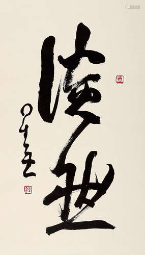 星云法师（b.1927） 书法“淡然” 立轴 水墨纸本