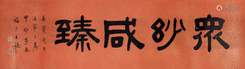 王福庵（1879～1960） 隶书“众妙咸臻” 镜片 水墨笺本