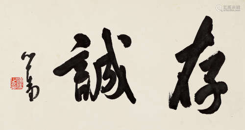 溥儒（1896～1963） 行书“存诚” 镜心 水墨纸本