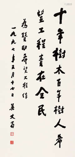 吴丈蜀（1919～2006） 行书 立轴 水墨纸本