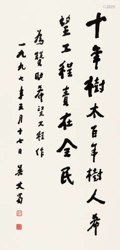 吴丈蜀（1919～2006） 行书 立轴 水墨纸本