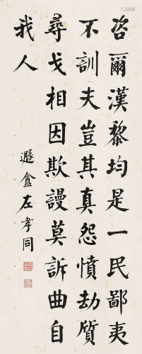 左孝同（1857～1924） 楷书 立轴 水墨纸本