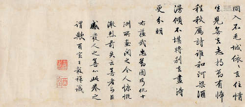 王榖祥（1501～1568） 行书题画跋 镜心 水墨纸本