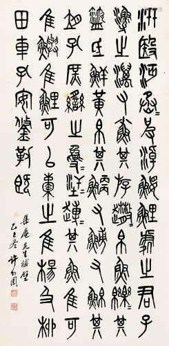 许幻园（1878～1929） 1929年作 篆书 立轴 水墨纸本