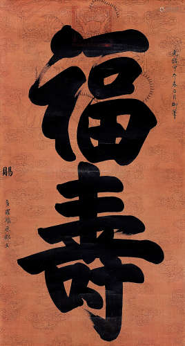 光绪（1871～1908） 御笔“福寿” 镜心 水墨绢本
