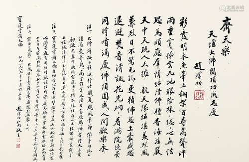 赵朴初（1907～2000） 1989年作 行书“齐天乐” 镜框 水墨纸本