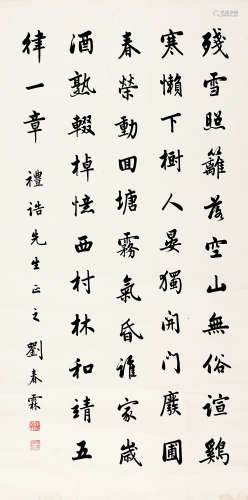 刘春霖（1872～1944） 行书 镜片 水墨纸本