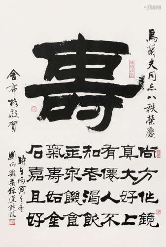 刘炳森 1986年作 书法镜铭寿 水墨纸本镜片