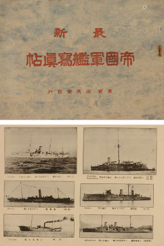 民国七年（1918）有关中日甲午战争的重要历史文献《日本海军写真帖》...
