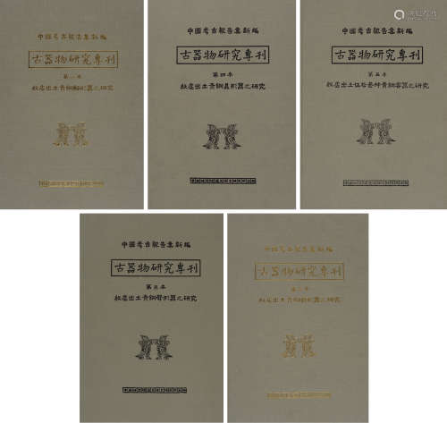 1964年台湾中央研究院历史语言研究所出版《中国考古报告集—古器物...