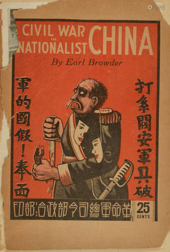 民国十六年（1927）芝加哥出版《打倒安国军奉系军阀》重要历史文献一...