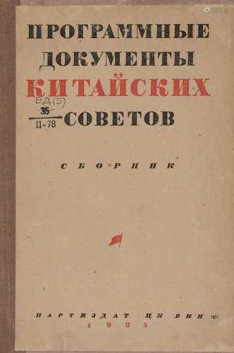 民国二十四年（1925）苏联工人出版社出版《中华苏维埃共和国》重要红...