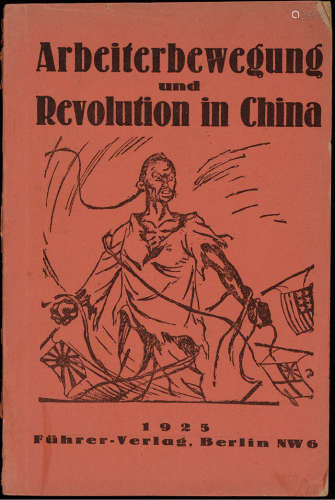 民国十四年（1925）柏林出版《中国的工人运动与革命》重要红色文献一...