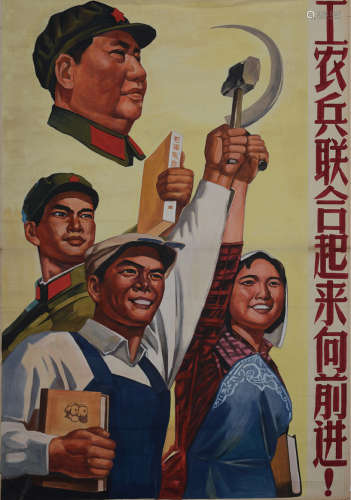 文革时期佚名手绘“工农兵联合起来向前进”宣传画原稿一张。