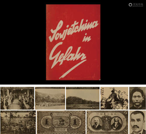 1933年苏联外国工人出版社出版《中华苏维埃》重要红色文献一册。