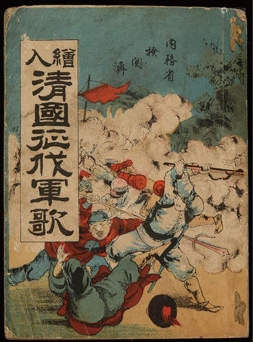 清 光绪二十年（1894）有关中日甲午战争的重要历史文献《清国征伐军...