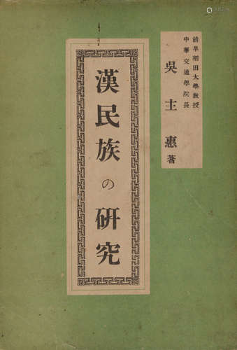 民国三十八年（1949）日本早稻田大学教授、中华交通学院院长吴主惠著...