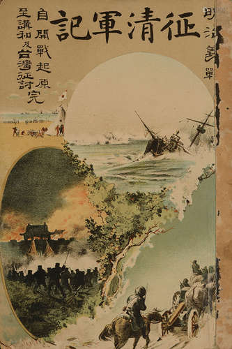 清 光绪二十一年（1895）有关中日甲午战争的重要历史文献《征清军记...