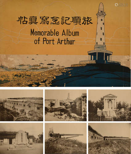 民国十四年（1925）有关中日战争的重要历史文献《旅顺记念写真帖》影...