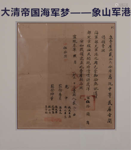 《大清帝国海军梦——象山军港》重要原始档案一件。